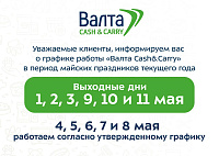 График работы «Валта Cash&Carry» в майские праздники