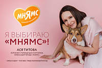Ася Титова и Корица — амбассадоры* бренда «Мнямс»