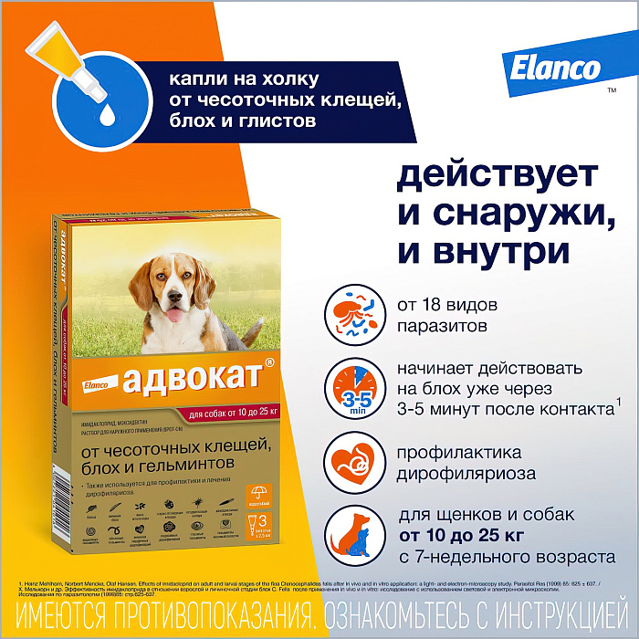 Bayer Адвокат 250 капли для собак 10-25 кг от чесоточных клещей, блох и гельминтов (3 пипетки х 2,5 мл)