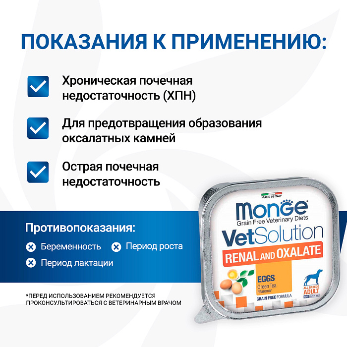 Диетический корм Monge VetSolution Dog Renal and Oxalate Ренал и Оксалат для собак при ХПН и профилактике образования уролитов оксалата кальция 150г