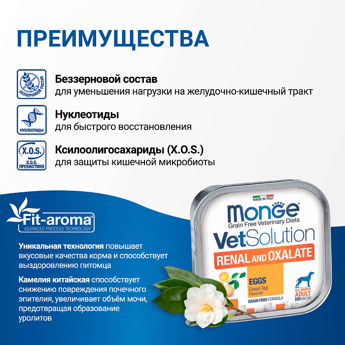 Диетический корм Monge VetSolution Dog Renal and Oxalate Ренал и Оксалат для собак при ХПН и профилактике образования уролитов оксалата кальция 150г