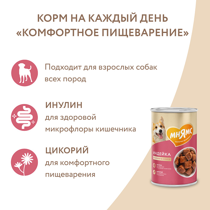 Влажный корм Мнямс На каждый день Кусочки в соусе с индейкой для собак «КОМФОРТНОЕ ПИЩЕВАРЕНИЕ" 400 г