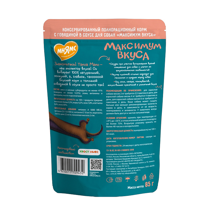 Пауч Мнямс Максимум Вкуса томленая говядина в соусе для собак 85 г
