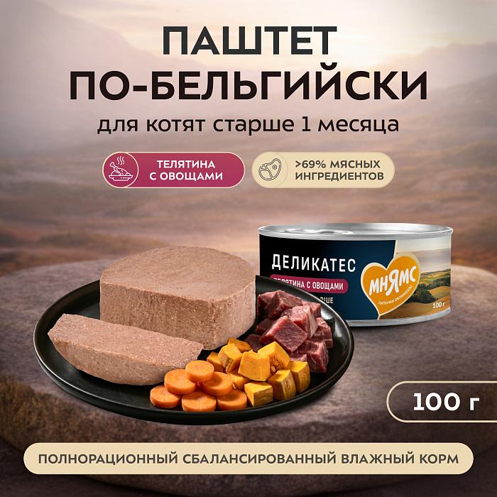 Влажный корм Мнямс Деликатес Телятина с овощами для котят старше 1 месяца "Паштет по-бельгийски" 100 г