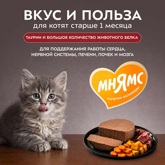 Влажный корм Мнямс Деликатес Телятина с овощами для котят старше 1 месяца "Паштет по-бельгийски" 100 г
