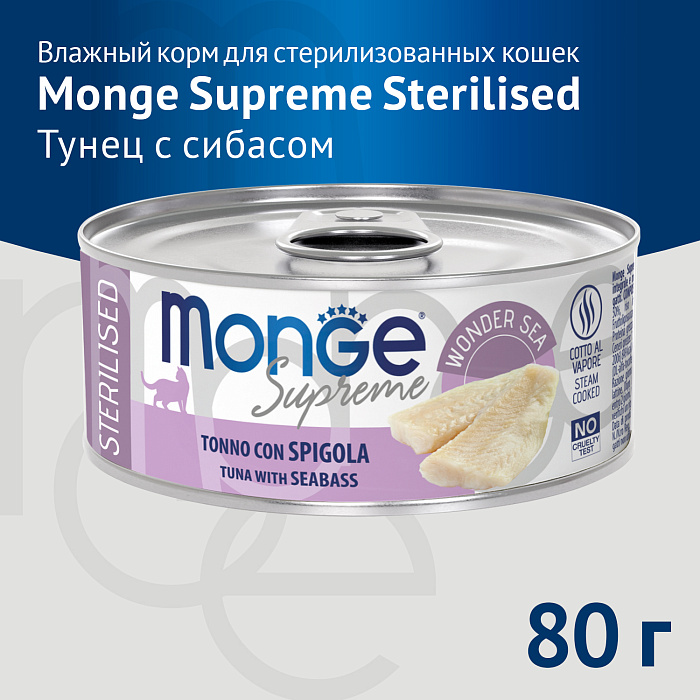 Влажный корм Monge Supreme sterilized для стерилизованных кошек из тунца с морским окунем, консервы 80 г