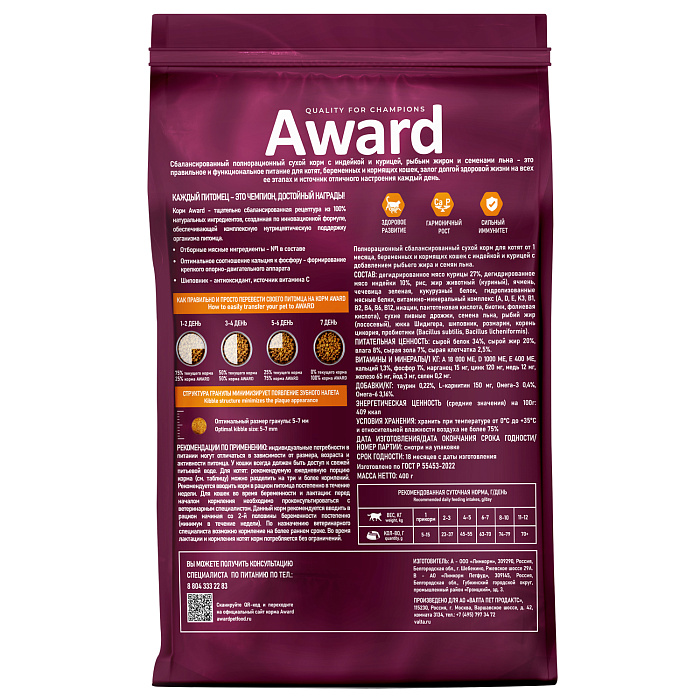 Сухой корм AWARD Healthy growth для котят от 1 месяца, беременных и кормящих кошек с индейкой и курицей с добавлением рыбьего жира и семян льна 400г