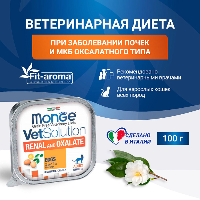 Диетический корм Monge VetSolution Cat Renal and Oxalate Ренал и Оксалат для кошек при ХПН и профилактике образования оксалатов 100 г