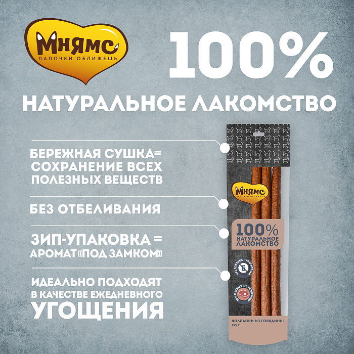 Лакомство Мнямс На каждый день для собак Колбаски из говядины 135 г