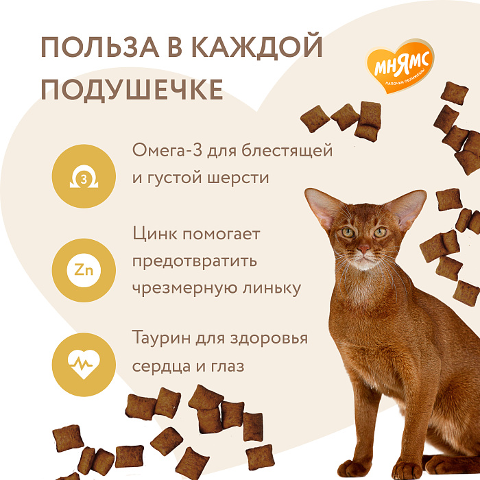 Лакомство Мнямс "Здоровая кожа и шерсть" хрустящие подушечки для кошек с птицей 60 г.