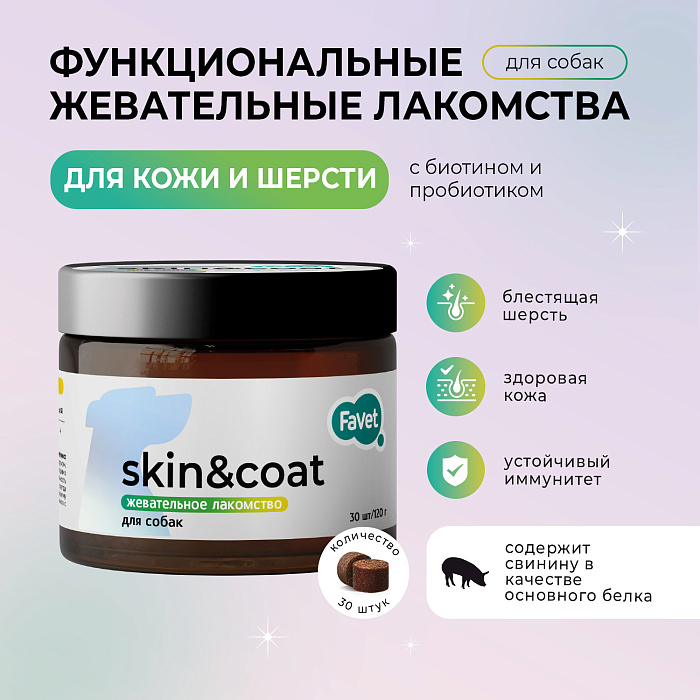 Favet Функциональное лакомство MultivitaminDog Soft Chews для кожи и шерсти для собак, 120г