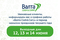 График работы «Валта Cash&Carry» в июньские праздники