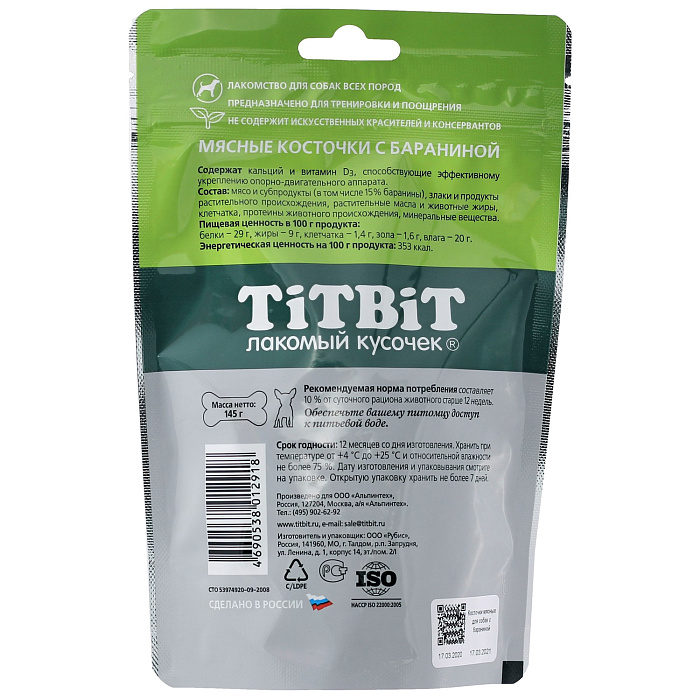 Лакомство TiTBiT Косточки мясные для собак с бараниной 145 г