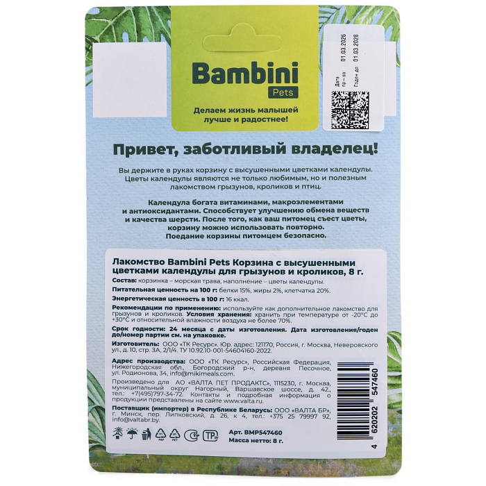 Лакомство Bambini Pets Корзина с высушенными цветками календулы для грызунов и кроликов, 10 г.