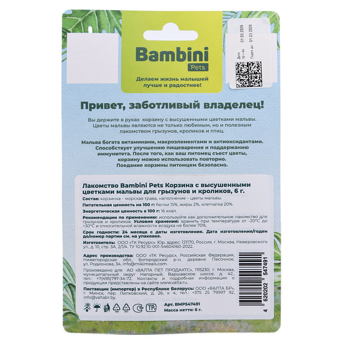 Лакомство Bambini Pets Корзина с высушенными цветками мальвы для грызунов и кроликов, 10 г.