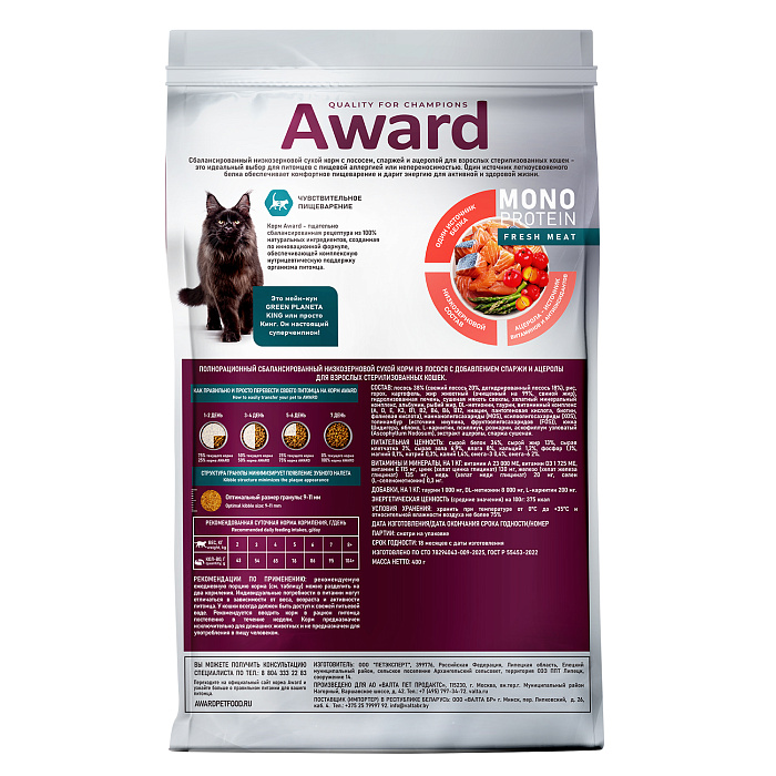 Сухой корм AWARD Monoprotein для взрослых стерилизованных кошек из лосося с добавлением спаржи и ацеролы 400г