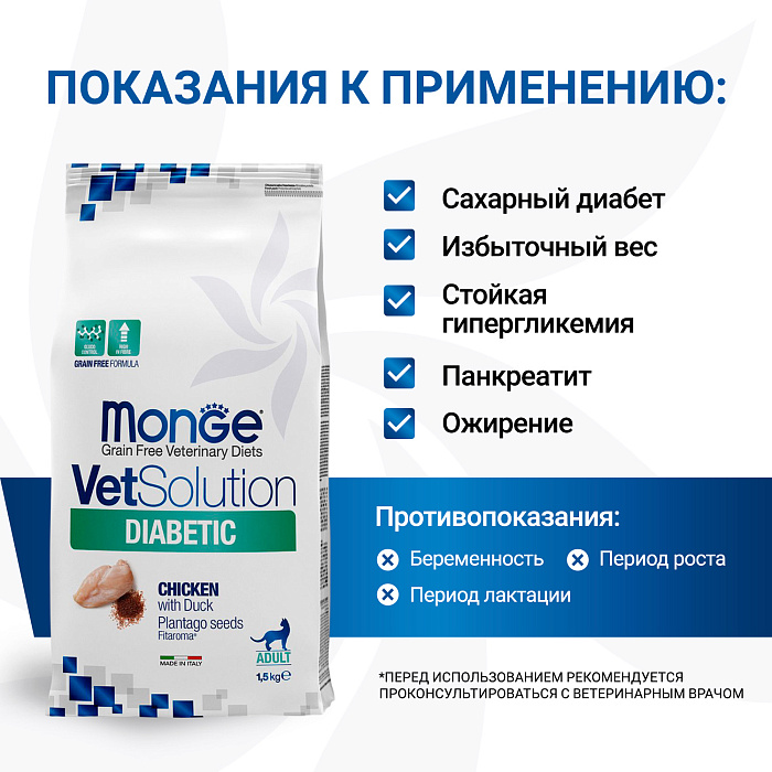 Диетический корм Monge VetSolution Cat Diabetic Диабетик для кошек при сахарном диабете 1,5 кг