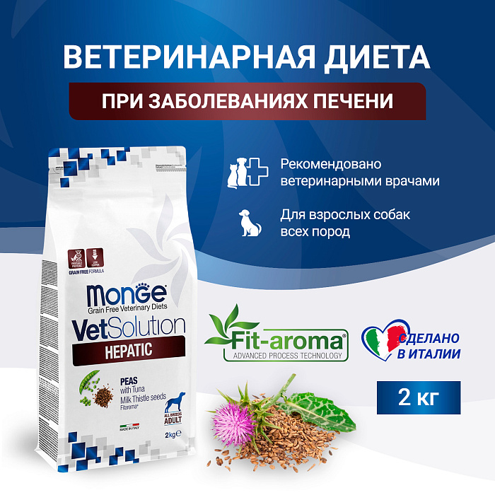 Диетический корм Monge VetSolution Dog Hepatic Гепатик для собак при заболеваниях печени 2 кг