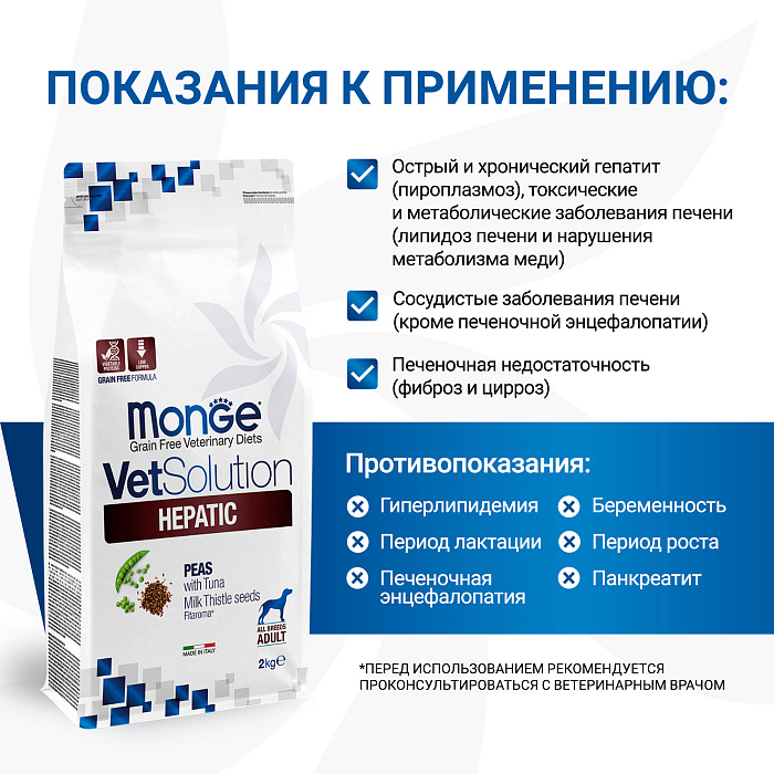 Диетический корм Monge VetSolution Dog Hepatic Гепатик для собак при заболеваниях печени 2 кг