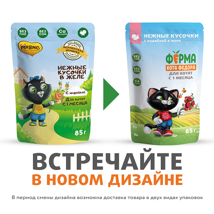 Влажный корм Ферма кота Фёдора нежные кусочки в желе с индейкой для котят 85г