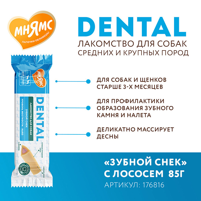 Лакомство Мнямс ДЕНТАЛ для собак "Зубной снек" с лососем 85г
