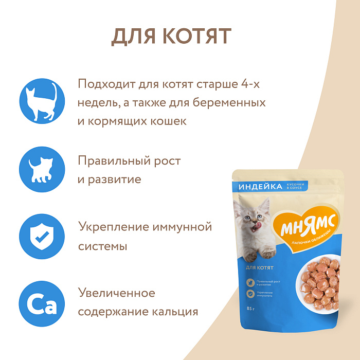Влажный корм Мнямс На каждый день Кусочки в соусе с индейкой для котят старше 1 месяца 85 г