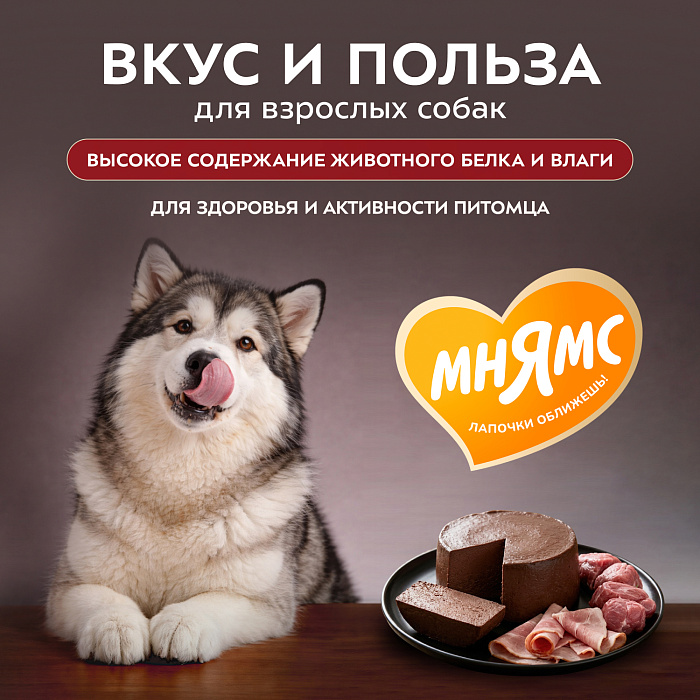 Влажный корм Мнямс Деликатес Паштет из телятины с ветчиной для собак всех пород "Террин по-версальски" 200 г
