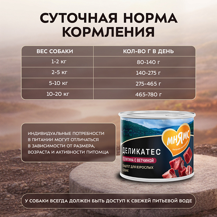 Влажный корм Мнямс Деликатес Паштет из телятины с ветчиной для собак всех пород "Террин по-версальски" 200 г