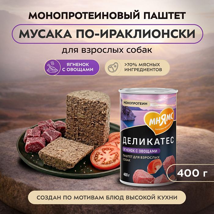 Влажный корм Мнямс Деликатес Паштет из ягненка с овощами для собак всех пород "Мусака по-ираклионски" 400 г