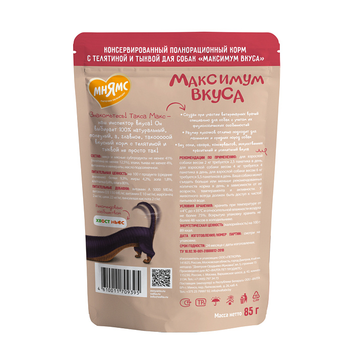 Пауч Мнямс Максимум Вкуса мясное рагу с телятиной и тыквой для собак 85 г
