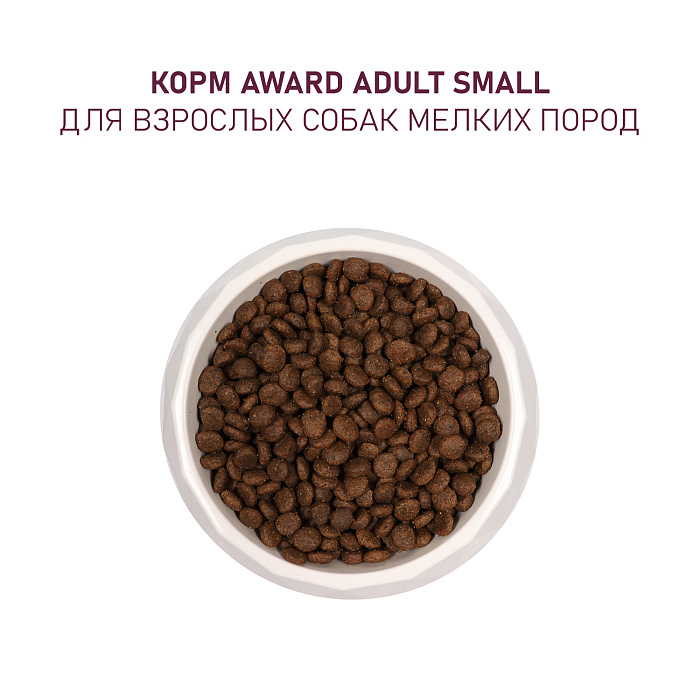 Сухой корм AWARD для взрослых собак мелких и миниатюрных пород с ягненком и индейкой с добавлением брокколи и брусники 1,5кг