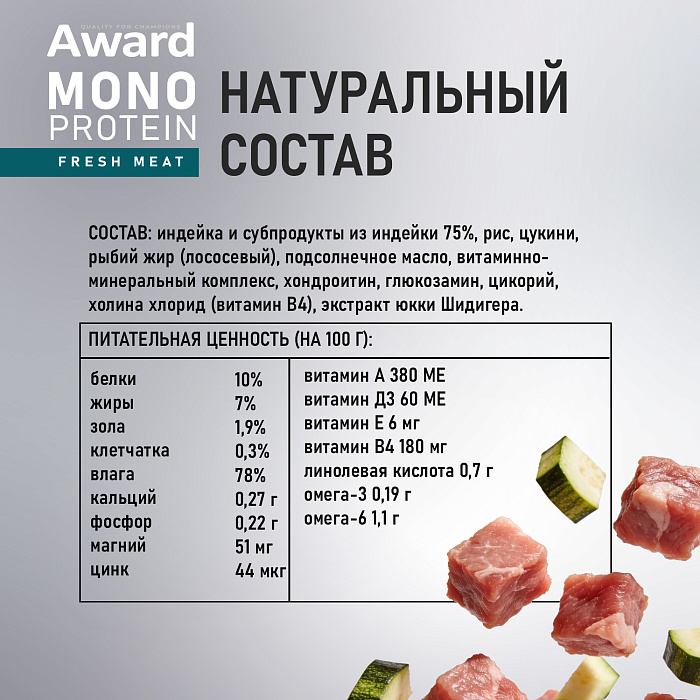Влажный корм AWARD Monoprotein для взрослых собак паштет из индейки с цукини 100г