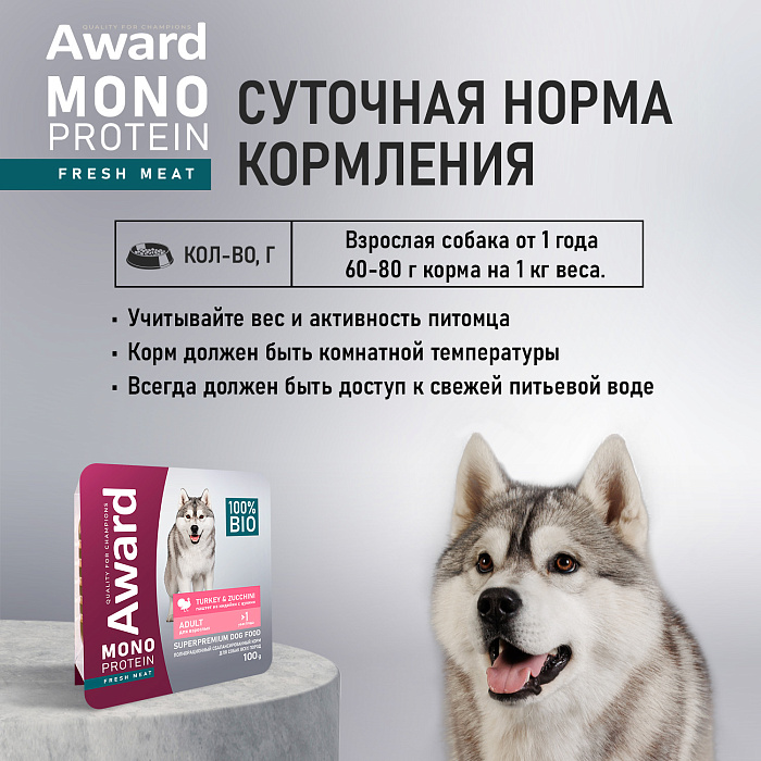 Влажный корм AWARD Monoprotein для взрослых собак паштет из индейки с цукини 100г