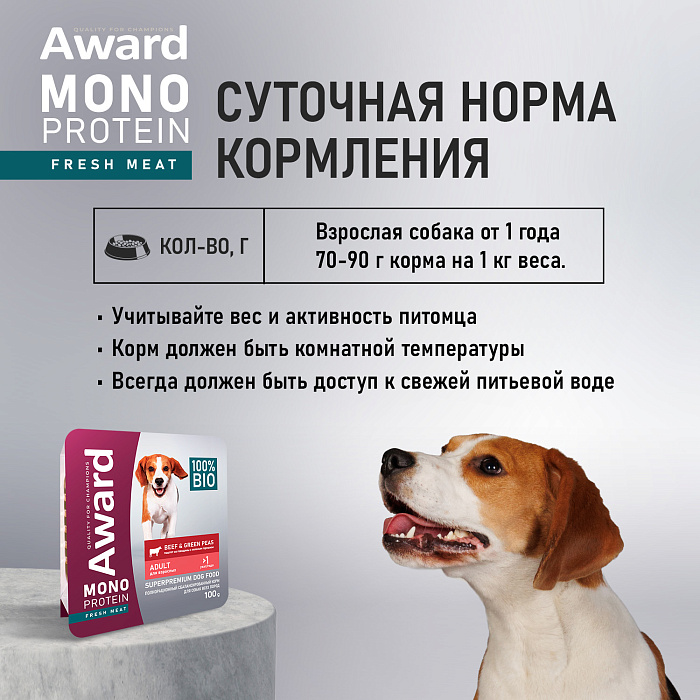 Влажный корм AWARD Monoprotein для взрослых собак паштет из говядины с зеленым горошком 100г