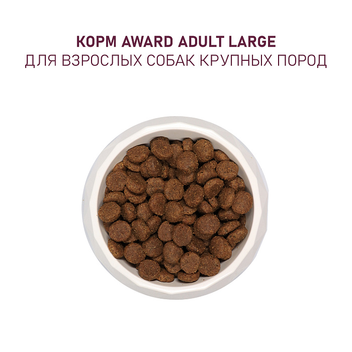Сухой корм AWARD для взрослых собак крупных пород с курицей и индейкой с добавлением тыквы и шиповника 2кг