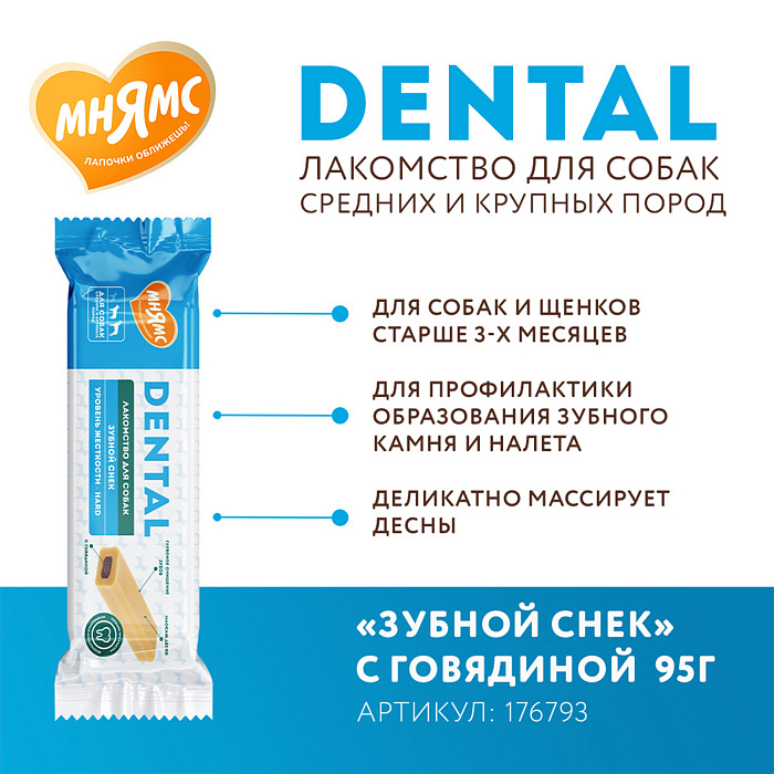 Лакомство Мнямс ДЕНТАЛ для собак "Зубной снек" с говядиной 95г