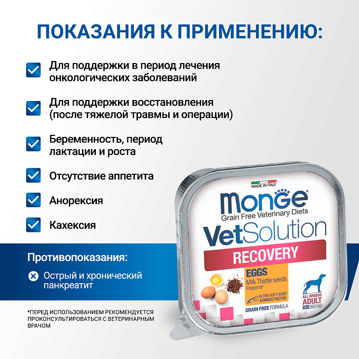 Диетический корм Monge VetSolution Dog Recovery Рекавери для собак при восстановлении питания в период выздоровления 150 г