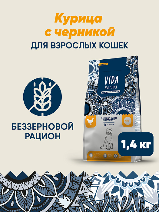 Сухой корм VIDA NATIVA для взрослых кошек из курицы с черникой 1,4 кг
