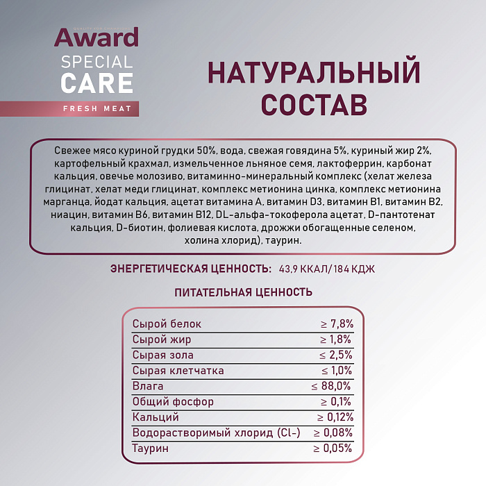 Влажный доп. корм AWARD SPECIAL CARE Active longevity "мясное пюре" для пожилых кошек старше 7 лет для активного долголетия из курицы с говядиной 100г