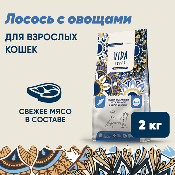 Сухой корм VIDA SUPER для взрослых кошек с лососем и овощами 2кг