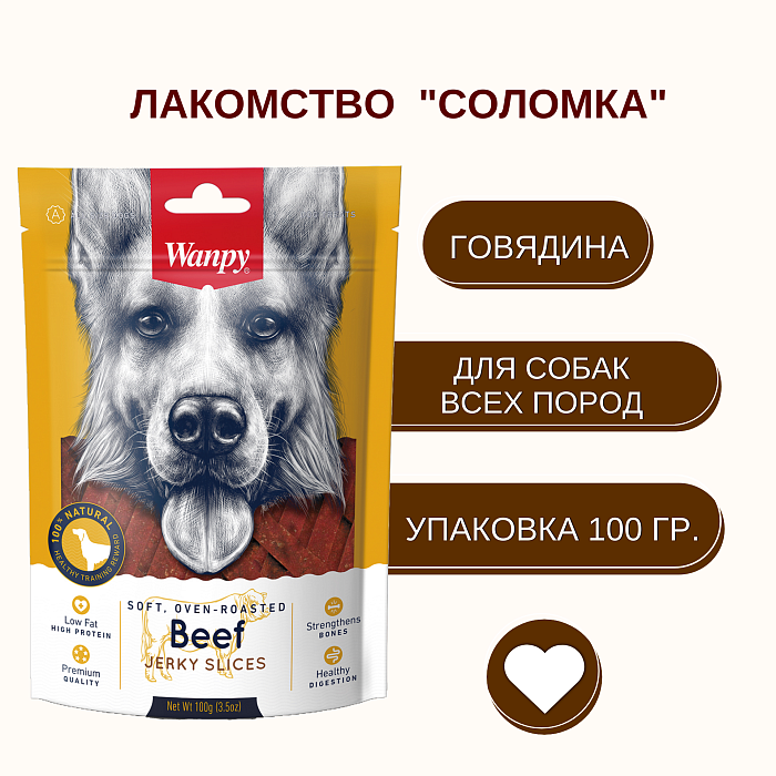 Wanpy Dog соломка из вяленой говядины 100 г