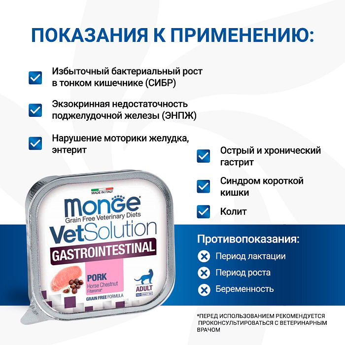 Диетический корм Monge VetSolution Cat Gastrointestinal гастро интестинал для кошек при заболеваниях ЖКТ 100 г