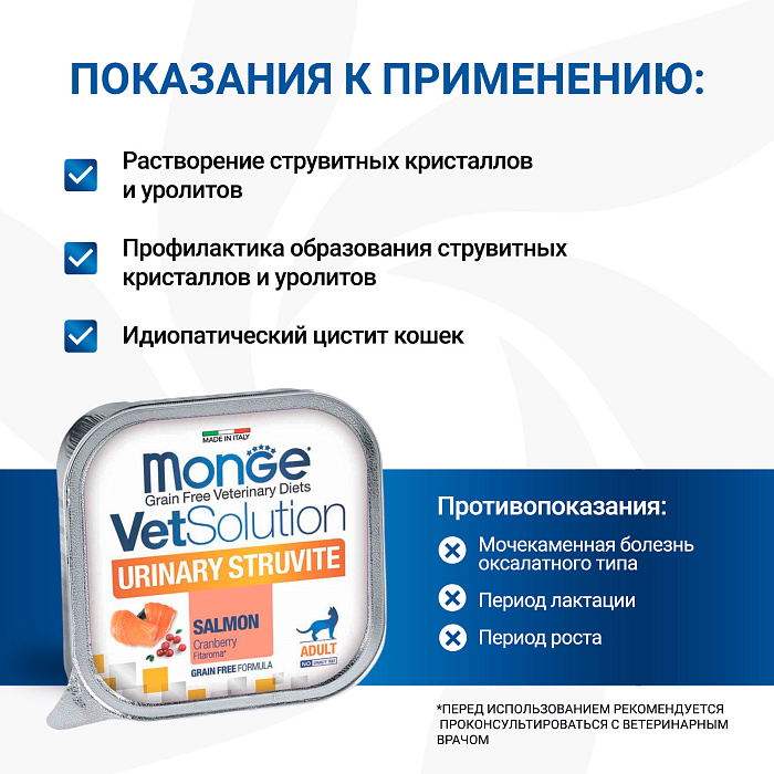 Диетический корм Monge VetSolution Cat Urinary Struvite Уринари Струвит для кошек при заболеваниях мочеполовой системы и струвитном течении МКБ 100г