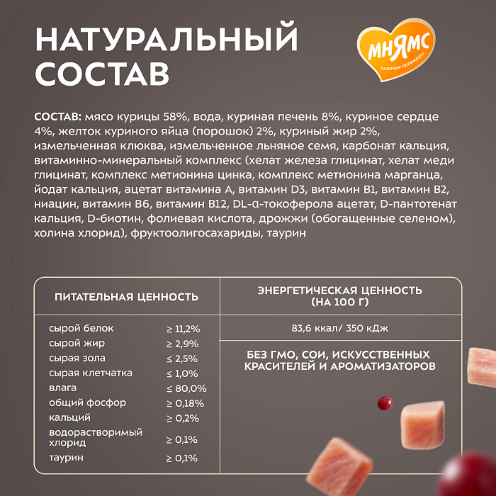 Влажный корм Мнямс Деликатес "Фондан" из мяса курицы с клюквой для стерилизованных кошек 80 г