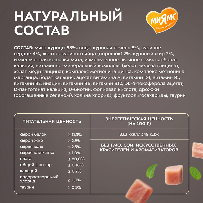Влажный корм Мнямс Деликатес "Фондан" из мяса курицы с кошачьей мятой для кошек 80 г
