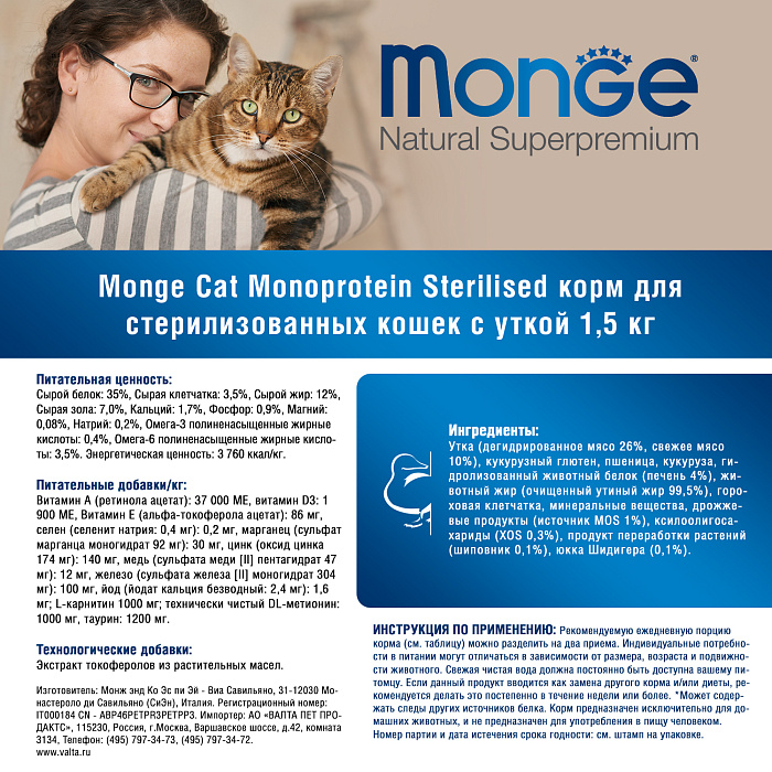 Сухой корм Monge Cat Speciality Line Monoprotein Sterilised для стерилизованных кошек, из утки 1,5 кг