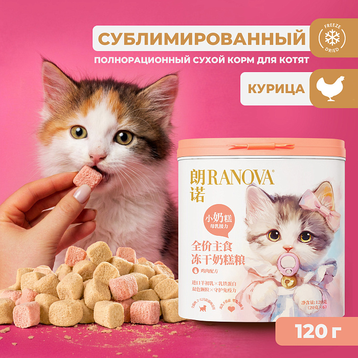 Полнорационный сухой (сублимированный) корм Ranova CN для котят с курицей, 120 г