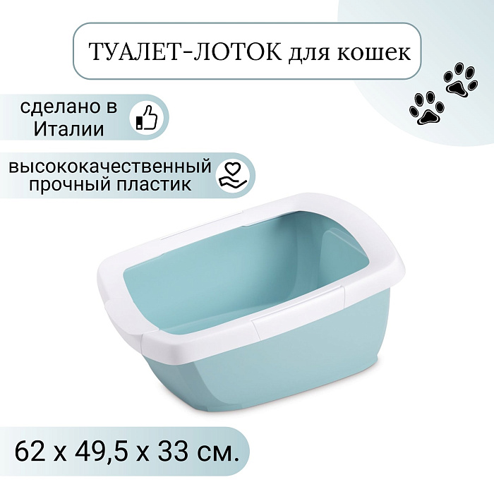 IMAC туалет-лоток для кошек FUNNY с высокими бортами 62х49,5х33h см, синий СКИДКА 40%