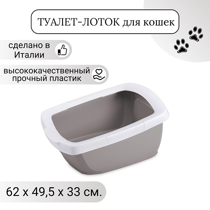 IMAC туалет-лоток для кошек FUNNY с высокими бортами 62х49,5х33h см, бежевый СКИДКА 40%