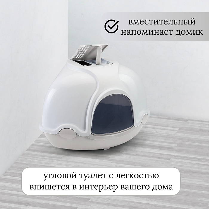 IMAC био-туалет для кошек угловой GINGER 52х52х44,5h см, светло-серый СКИДКА 40%